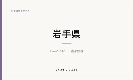 岩手県の特産品・お土産・観光ガイド