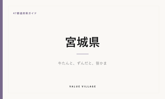 宮城県の特産品・お土産・観光ガイド
