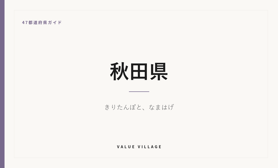 秋田県の特産品・お土産・観光ガイド