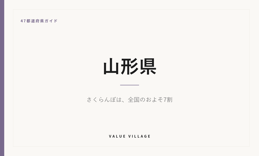山形県の特産品・お土産・観光ガイド
