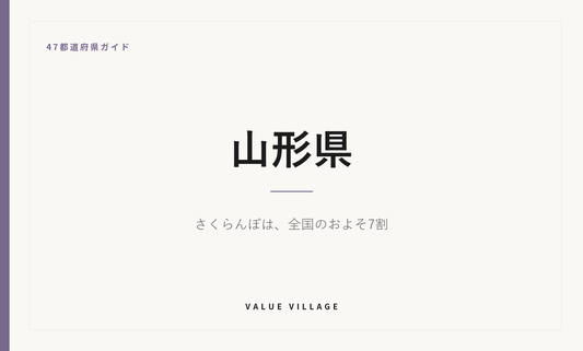 山形県の特産品・お土産・観光ガイド