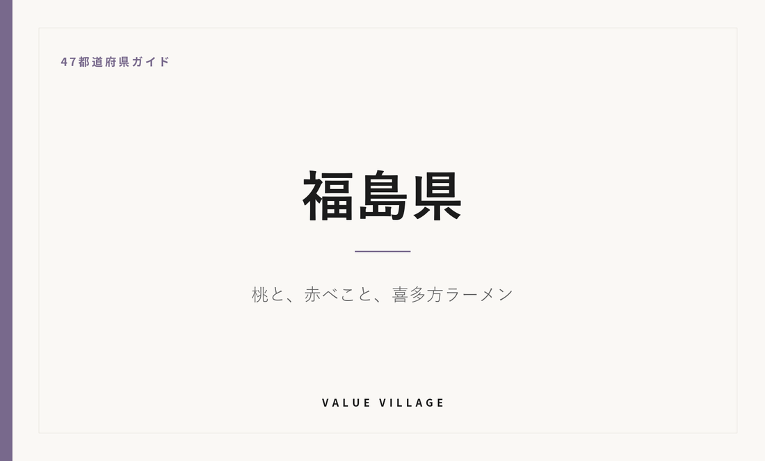 福島県の特産品・お土産・観光ガイド