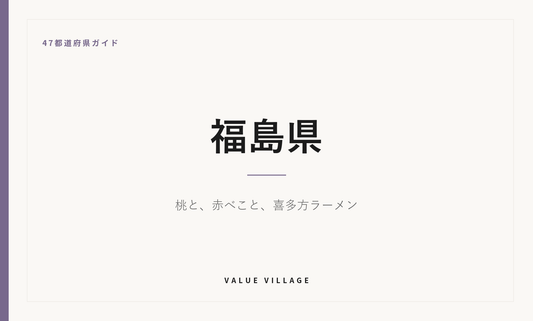 福島県の特産品・お土産・観光ガイド