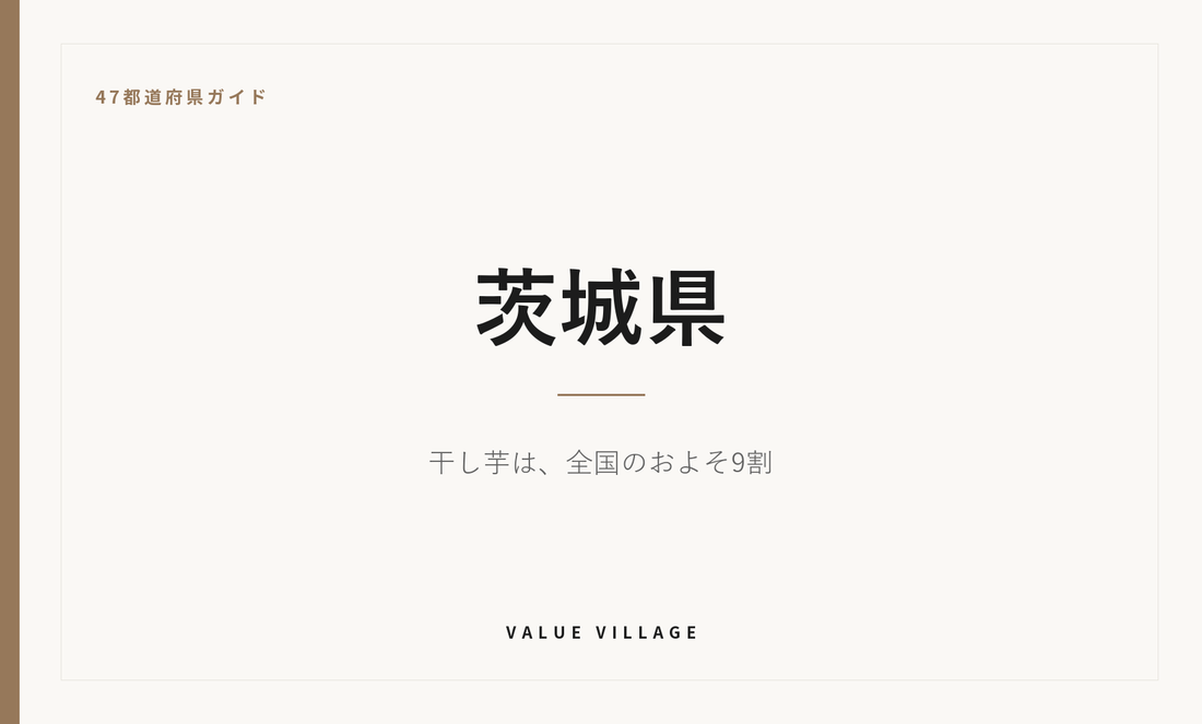 茨城県の特産品・お土産・観光ガイド