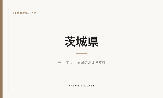 茨城県の特産品・お土産・観光ガイド