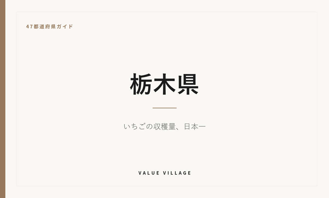 栃木県の特産品・お土産・観光ガイド