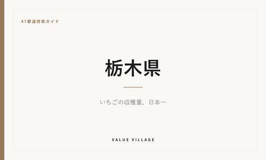 栃木県の特産品・お土産・観光ガイド