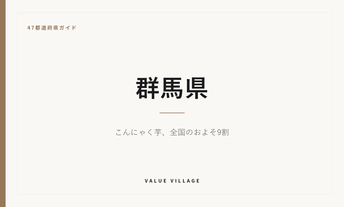 群馬県の特産品・お土産・観光ガイド