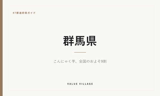 群馬県の特産品・お土産・観光ガイド