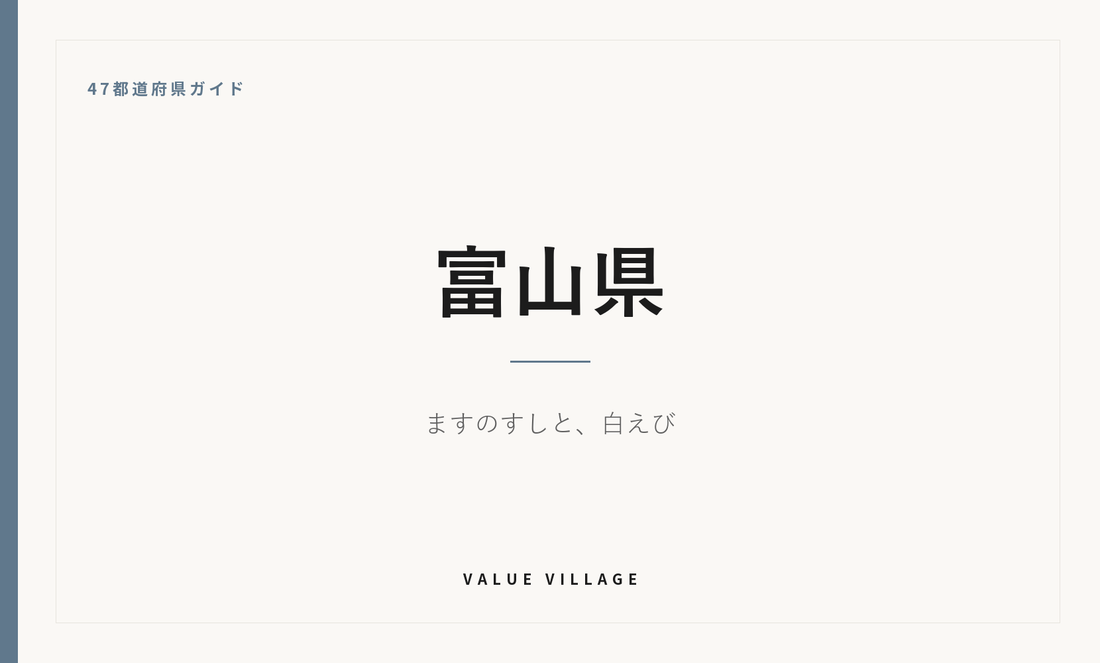富山県の特産品・お土産・観光ガイド
