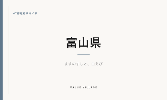 富山県の特産品・お土産・観光ガイド