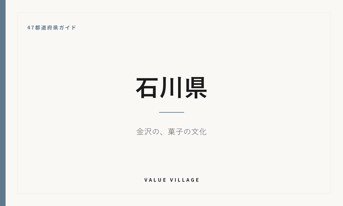 石川県の特産品・お土産・観光ガイド