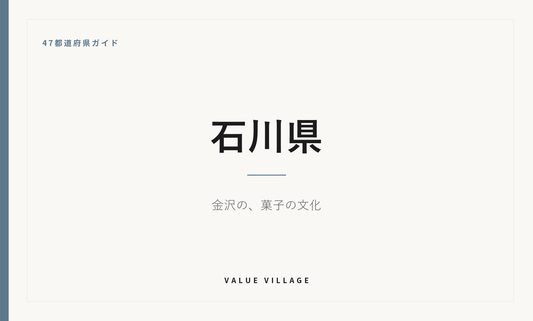 石川県の特産品・お土産・観光ガイド
