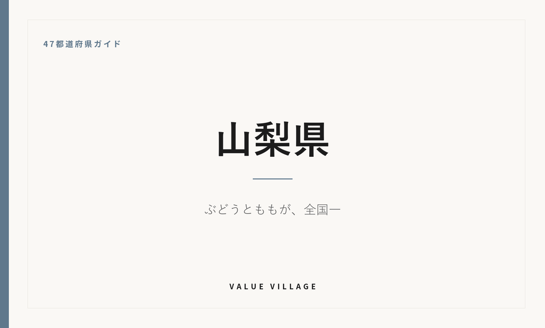 山梨県の特産品・お土産・神社仏閣・観光ガイド