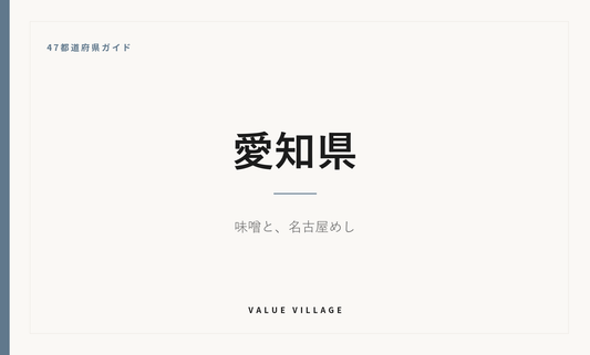愛知県の特産品・お土産・神社仏閣・観光ガイド