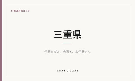 三重県の特産品・お土産・神社仏閣・観光ガイド