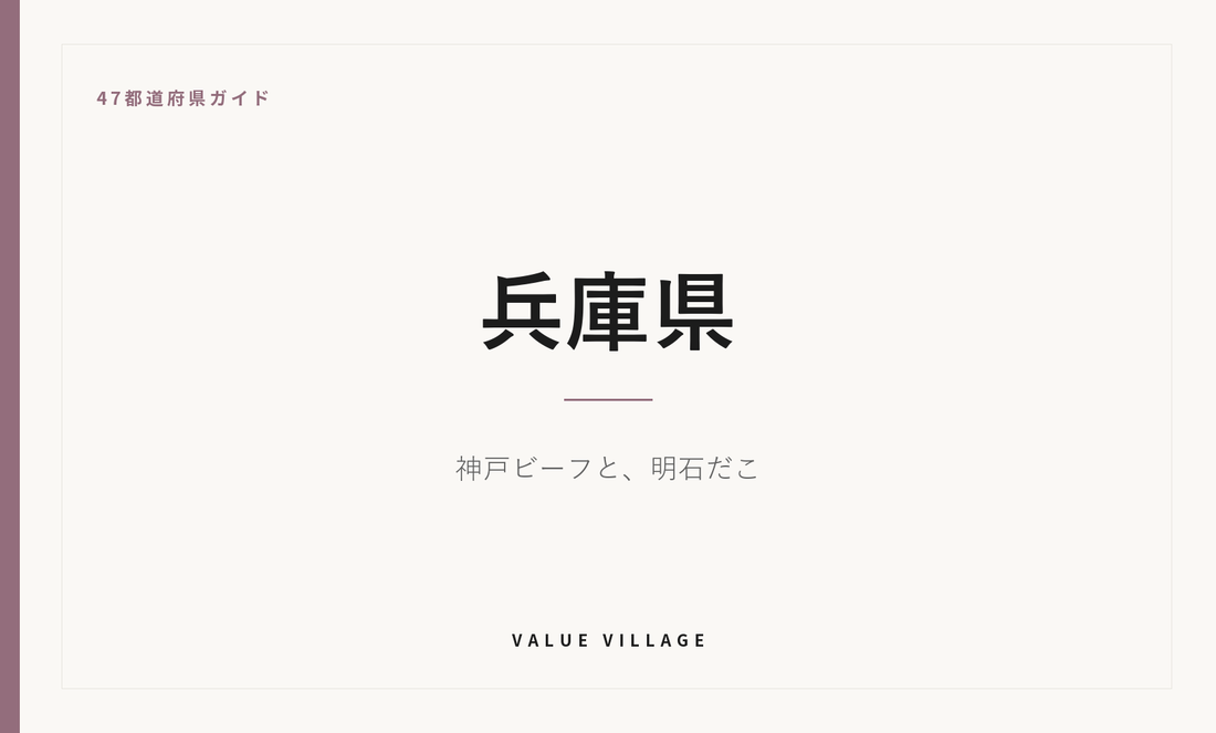 兵庫県の特産品・お土産・神社仏閣・観光ガイド