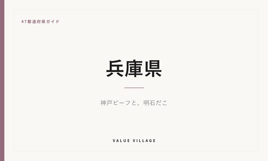 兵庫県の特産品・お土産・神社仏閣・観光ガイド