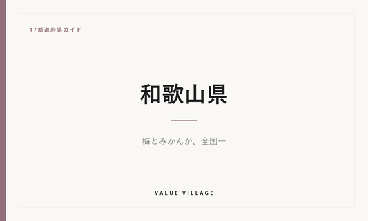 和歌山県の特産品・お土産・神社仏閣・観光ガイド