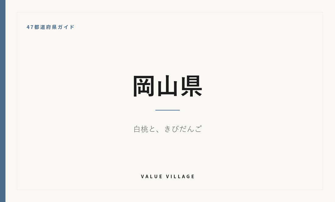 岡山県の特産品・お土産・神社仏閣・観光ガイド