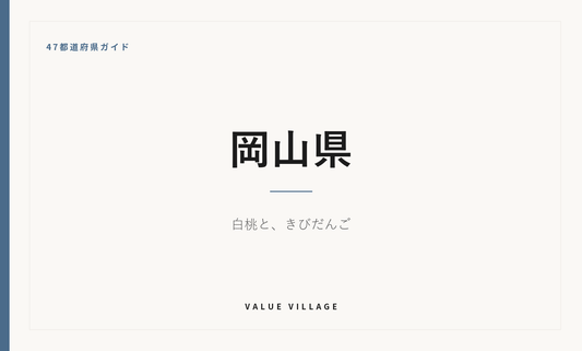 岡山県の特産品・お土産・神社仏閣・観光ガイド