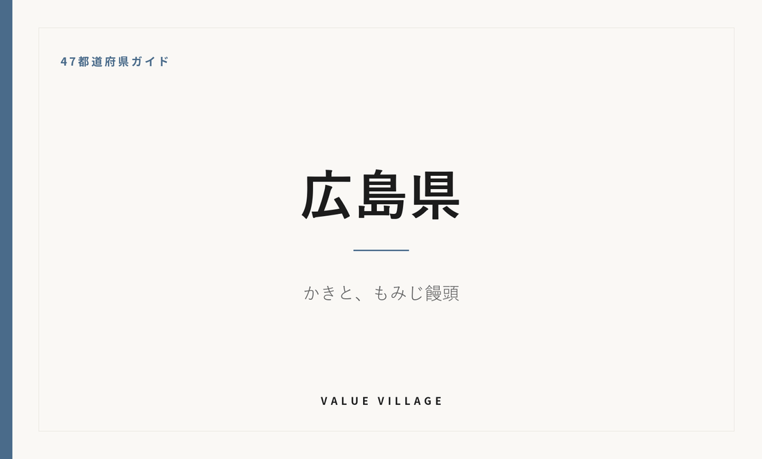 広島県の特産品・お土産・神社仏閣・観光ガイド