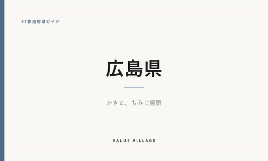 広島県の特産品・お土産・神社仏閣・観光ガイド