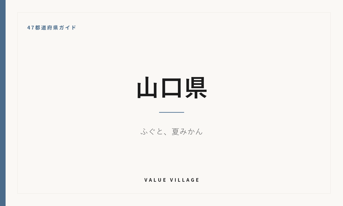 山口県の特産品・お土産・神社仏閣・観光ガイド
