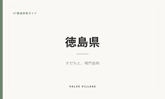 徳島県の特産品・お土産・神社仏閣・観光ガイド
