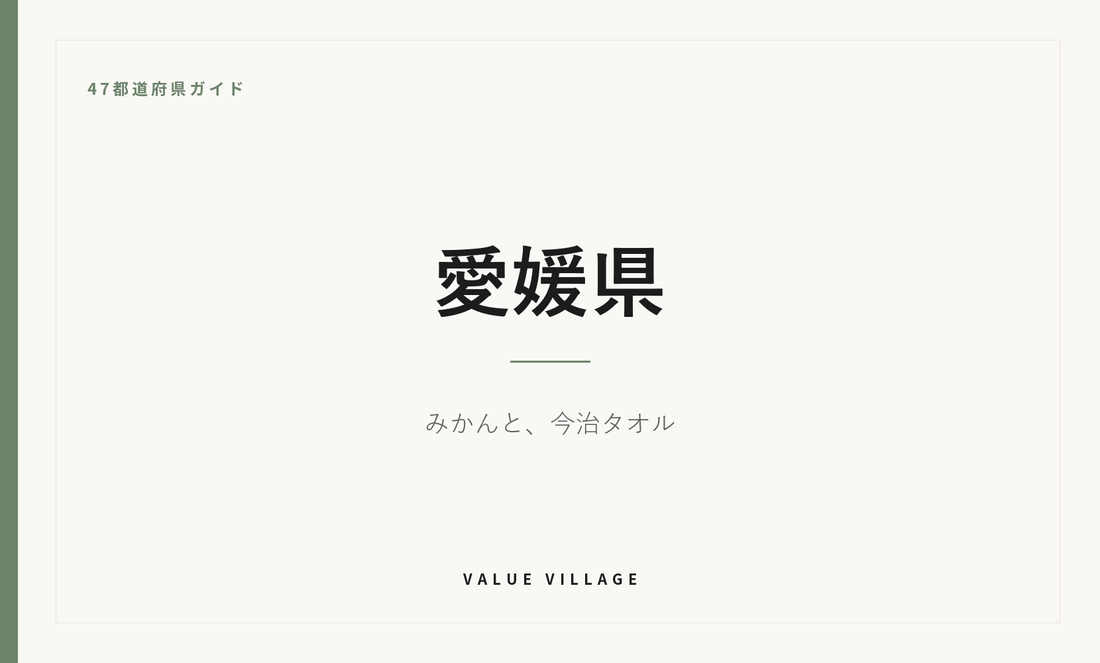 愛媛県の特産品・お土産・神社仏閣・観光ガイド