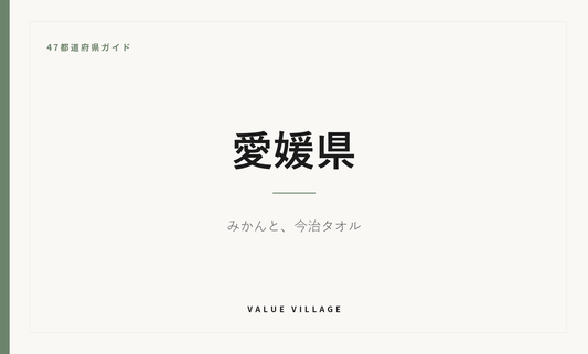 愛媛県の特産品・お土産・神社仏閣・観光ガイド