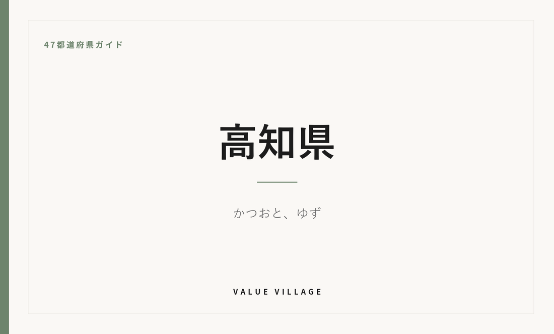 高知県の特産品・お土産・神社仏閣・観光ガイド