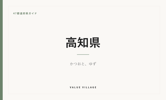 高知県の特産品・お土産・神社仏閣・観光ガイド