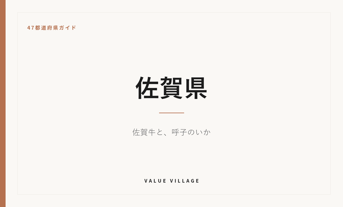 佐賀県の特産品・お土産・神社仏閣・観光ガイド