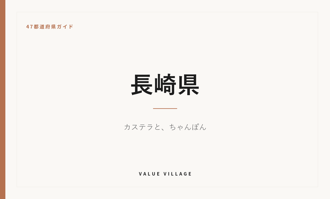 長崎県の特産品・お土産・神社仏閣・観光ガイド