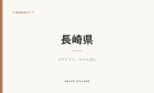 長崎県の特産品・お土産・神社仏閣・観光ガイド