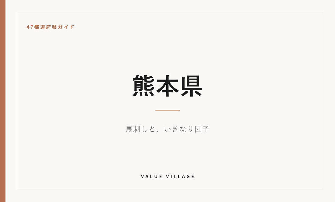 熊本県の特産品・お土産・神社仏閣・観光ガイド