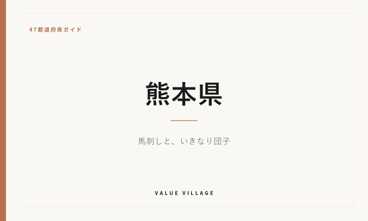 熊本県の特産品・お土産・神社仏閣・観光ガイド