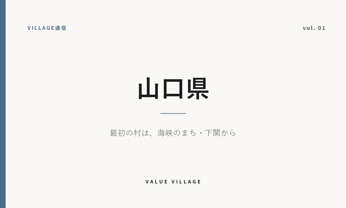 VILLAGE通信 vol.01 山口県｜最初の村は、海峡のまち・下関から
