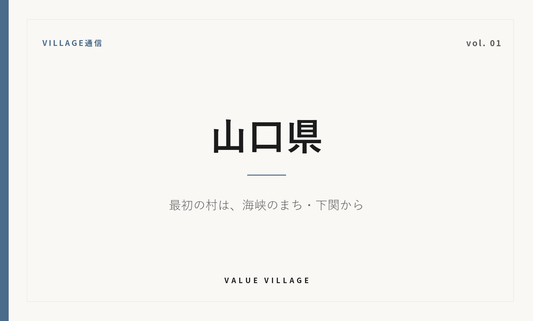 VILLAGE通信 vol.01 山口県｜最初の村は、海峡のまち・下関から