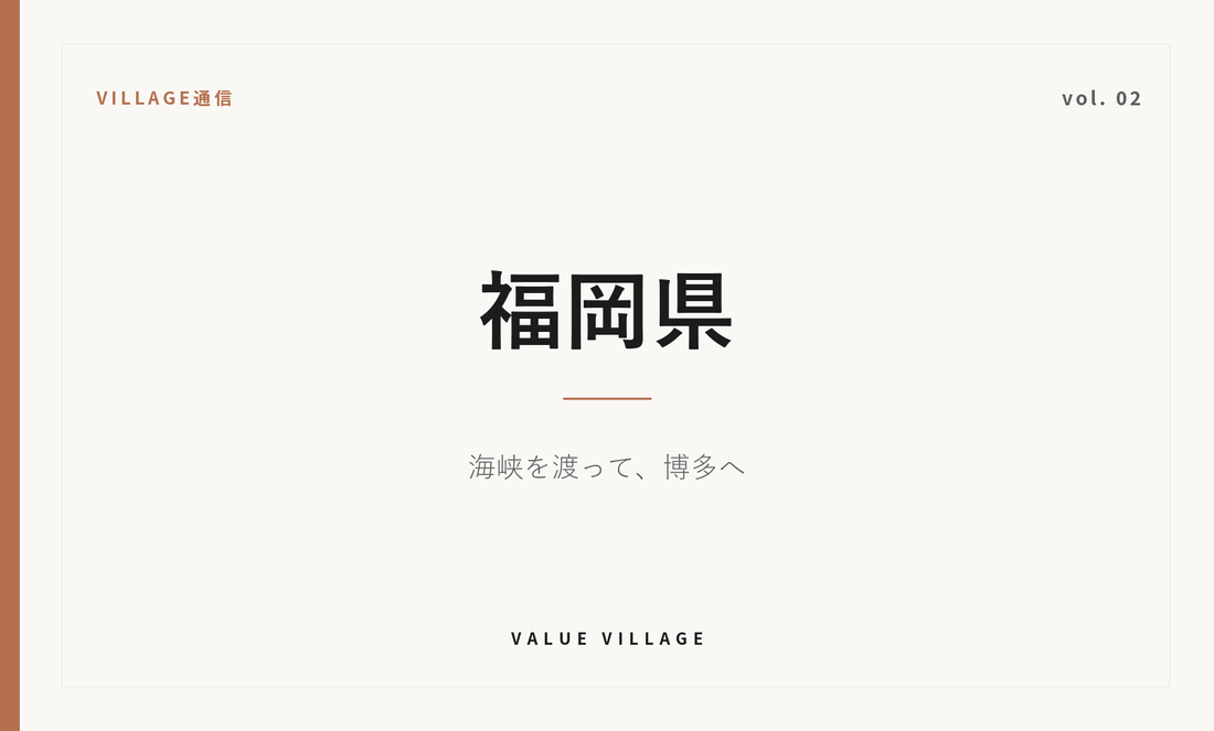 VILLAGE通信 vol.02 福岡県｜海峡を渡って、博多へ