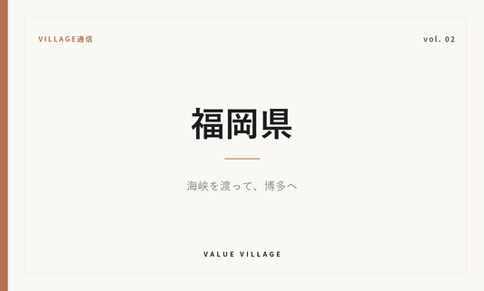 VILLAGE通信 vol.02 福岡県｜海峡を渡って、博多へ