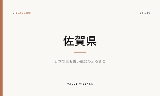 VILLAGE通信 vol.03 佐賀県｜日本で最も古い磁器のふるさと