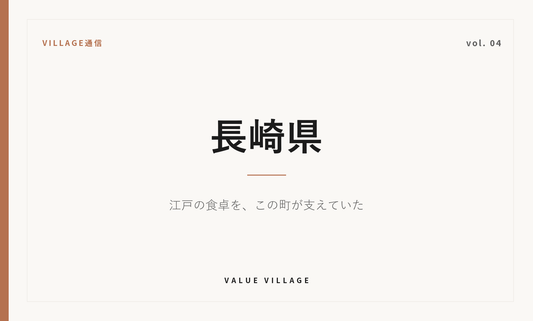 VILLAGE通信 vol.04 長崎県｜江戸の食卓を、この町が支えていた