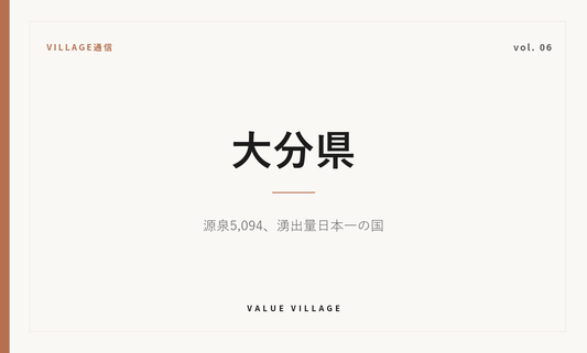 VILLAGE通信 vol.06 大分県｜源泉5,094、湧出量日本一の国