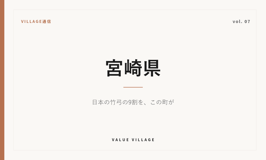 VILLAGE通信 vol.07 宮崎県｜日本の竹弓の9割を、この町が