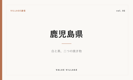 VILLAGE通信 vol.08 鹿児島県｜白と黒、二つの焼き物