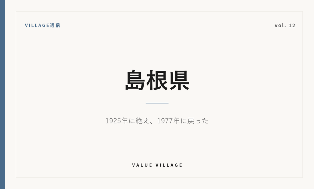 VILLAGE通信 vol.12 島根県｜1925年に絶え、1977年に戻った