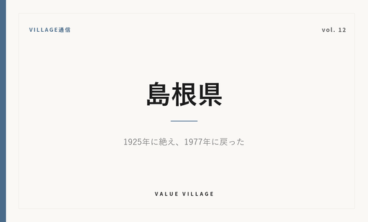 VILLAGE通信 vol.12 島根県｜1925年に絶え、1977年に戻った