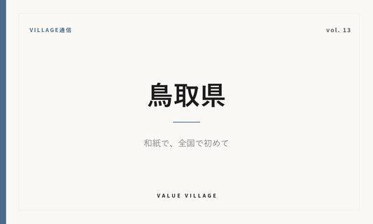 VILLAGE通信 vol.13 鳥取県｜和紙で、全国で初めて